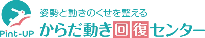 姿勢と動きのくせを整えるからだ動き回復センター