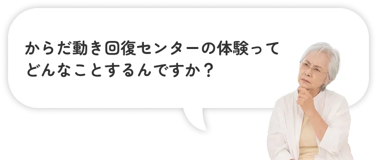 からだ動き回復センターの体験ってどんなことするんですか？
