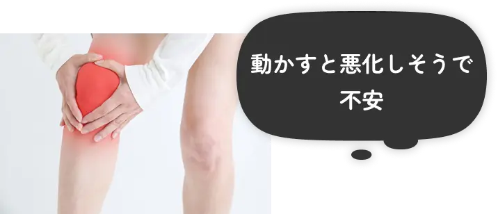 動かすと悪化しそうで不安
