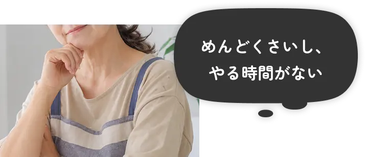 めんどくさいし、やる時間がない