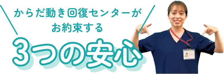 からだ動き回復センターがお約束する3つの安心