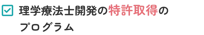 理学療法士開発の特許取得のプログラム