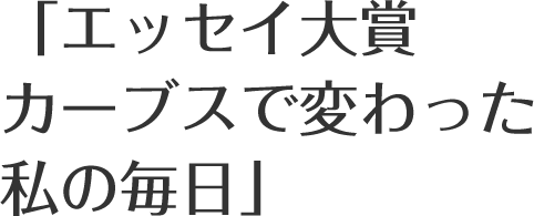 その他の記事一覧 カーブス体験談 エッセイ大賞 19入賞作品のご紹介