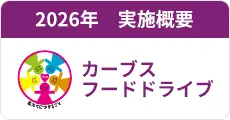 2026年 実施概要 カーブスフードドライブ