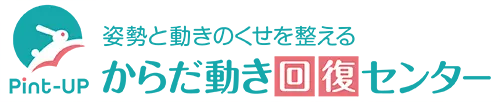 姿勢と動きのくせを整える Pint-UPからだ動き回復センター