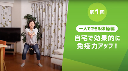 第1回 一人でできる体操編 自宅で効果的に免疫力アップ!