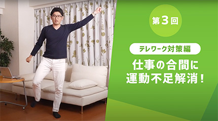 第3回 テレワーク対策編 仕事の合間に運動不足解消!
