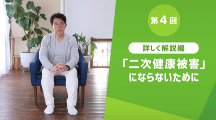 第4回 詳しく解説編 「二次健康被害」にならないために