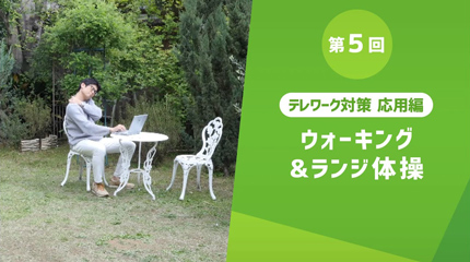 第5回 テレワーク対策 応用編 ウォーキング&ランジ体操