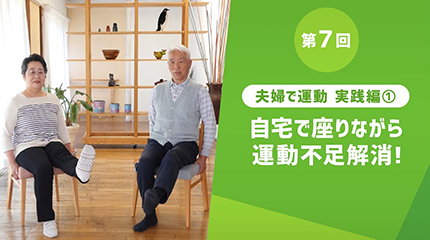 第7回 夫婦で運動 実践編① 自宅で座りながら運動不足解消!