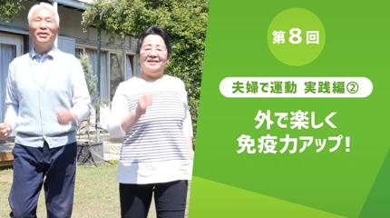 第8回 夫婦で運動 実践編② 外で楽しく免疫力アップ!