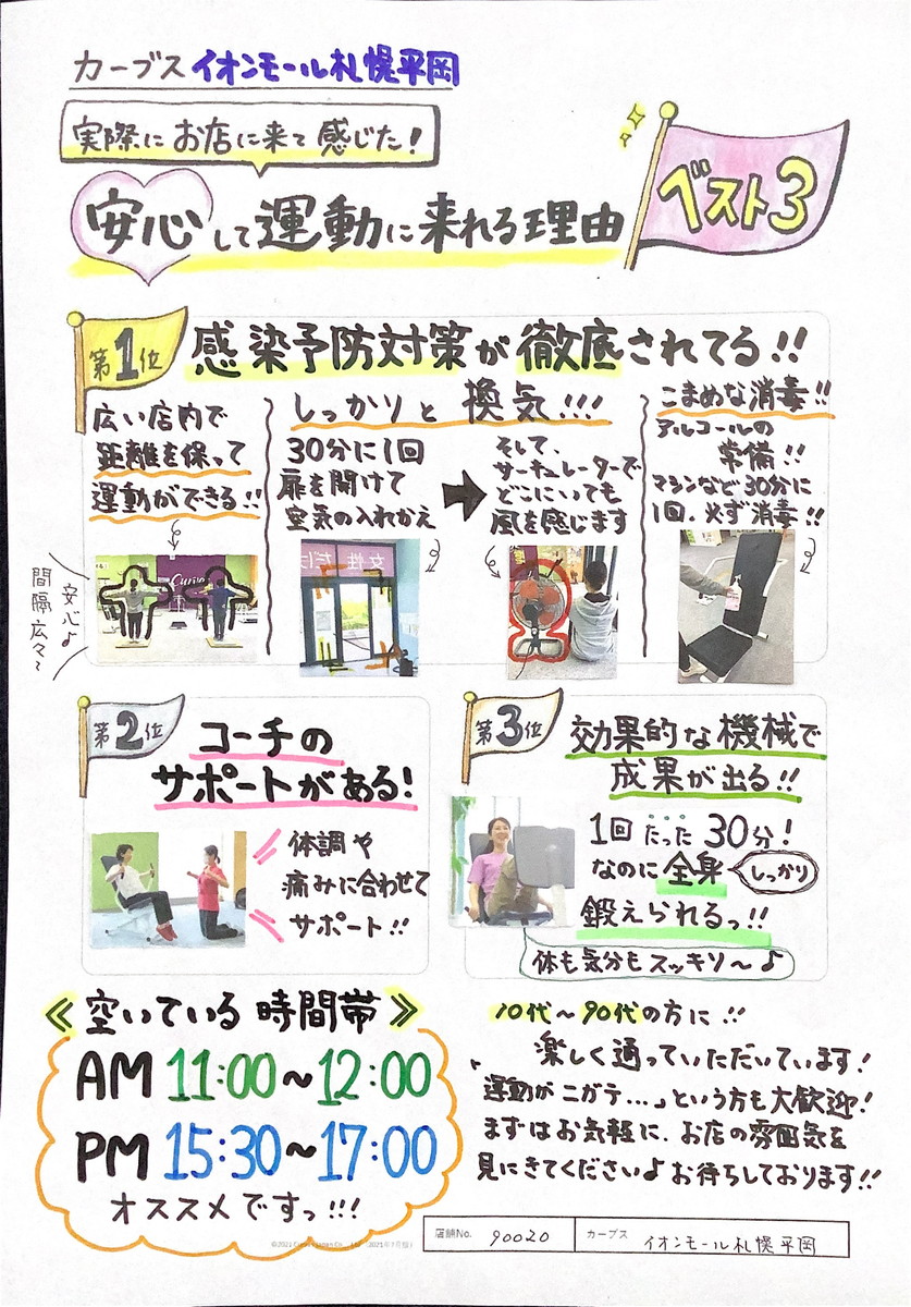 カーブスイオンモール札幌平岡 北海道札幌市清田区 カーブス