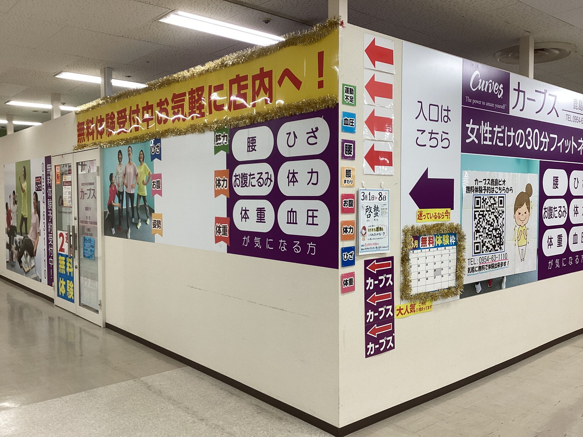 カーブス鹿島ピオ 佐賀県鹿島市 カーブス