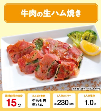 牛肉の生ハム巻き 管理栄養士監修 カーブスたんぱくレシピ