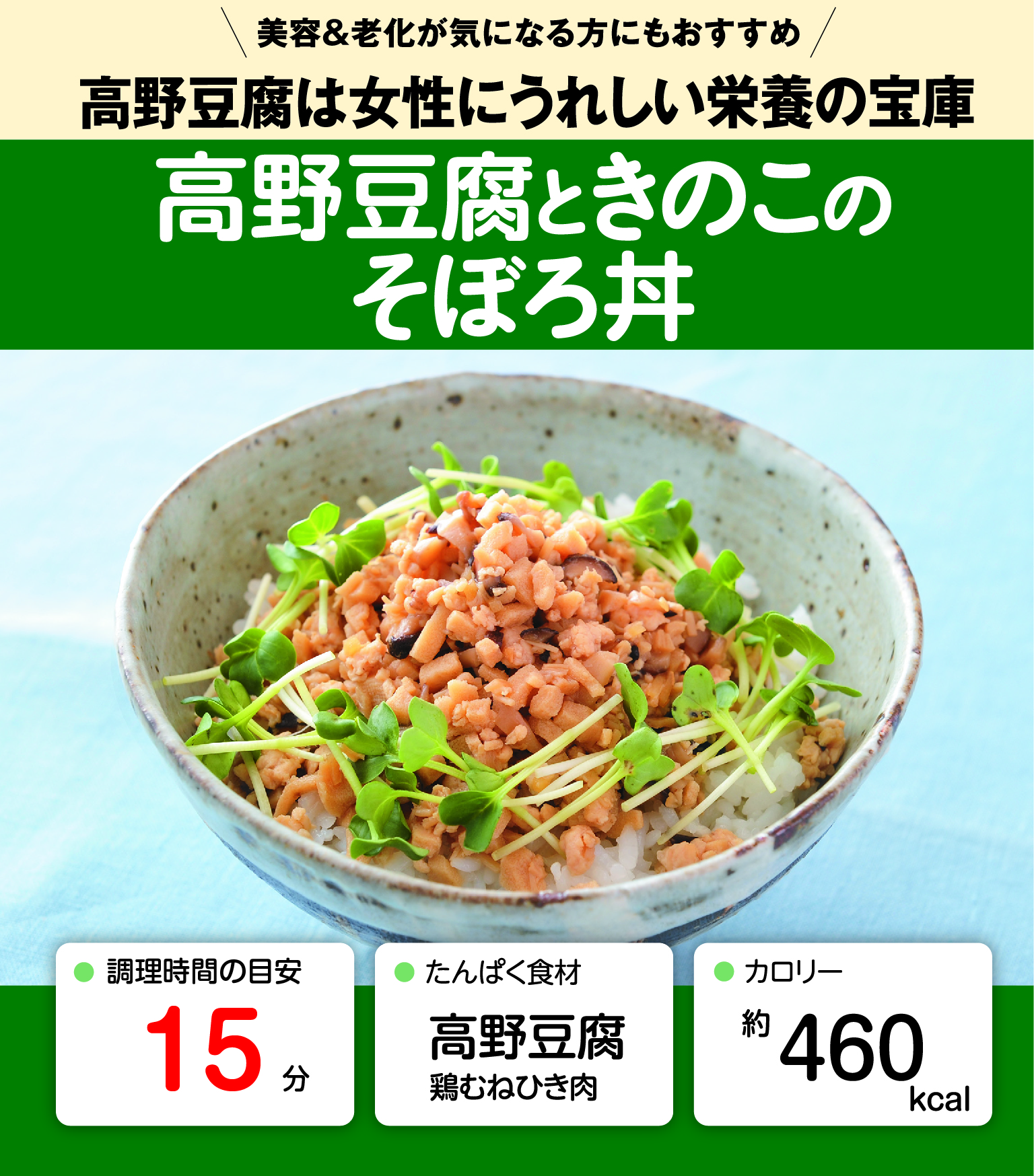 高野豆腐ときのこのそぼろ丼 管理栄養士監修 カーブスたんぱくレシピ
