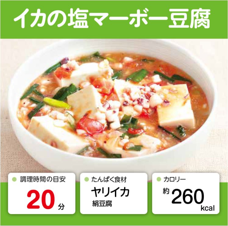 イカの塩マーボー豆腐 管理栄養士監修 カーブスたんぱくレシピ