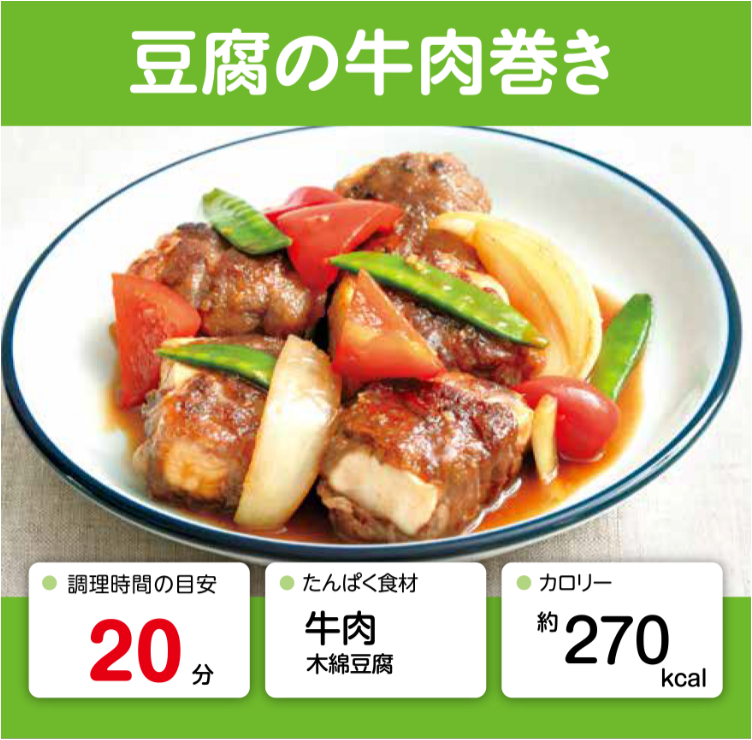 豆腐の牛肉巻き 管理栄養士監修 カーブスたんぱくレシピ