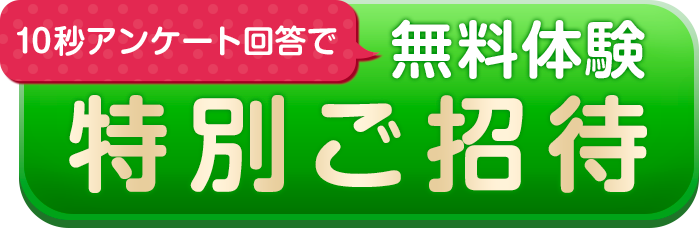 10秒アンケートでカーブス特別ご招待プレゼント