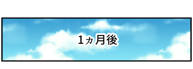 1ヵ月後