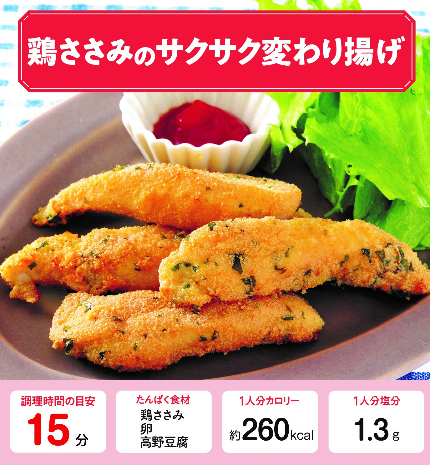 鶏ささみのサクサク変わり揚げ 管理栄養士監修 カーブスたんぱくレシピ