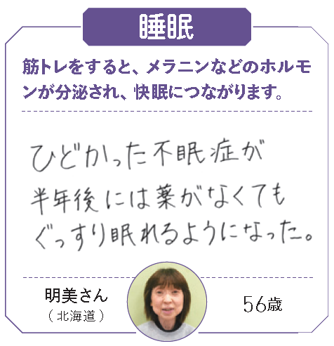 明美さん（北海道・56歳）「ひどかった不眠症が、半年後には薬がなくてもぐっすり眠れるようになった。」