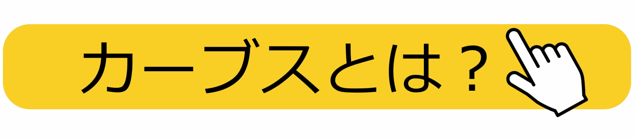 【om】CTAボタン（文中）
