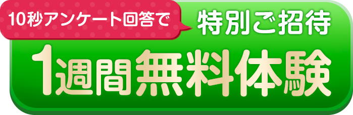 10秒アンケートでカーブス3大特典プレゼント!