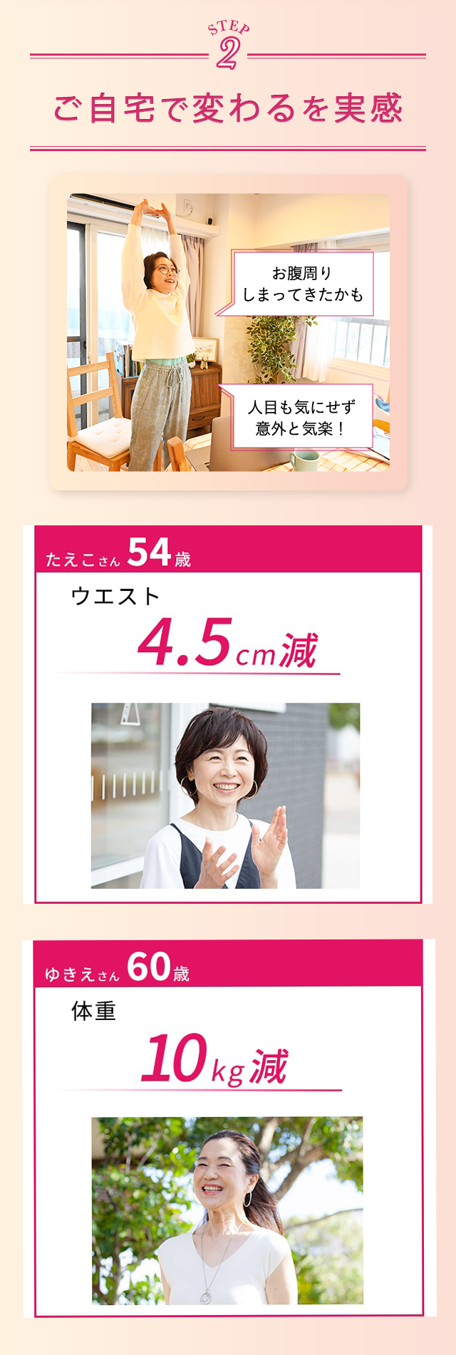 STEP2 自宅で変わるを実感