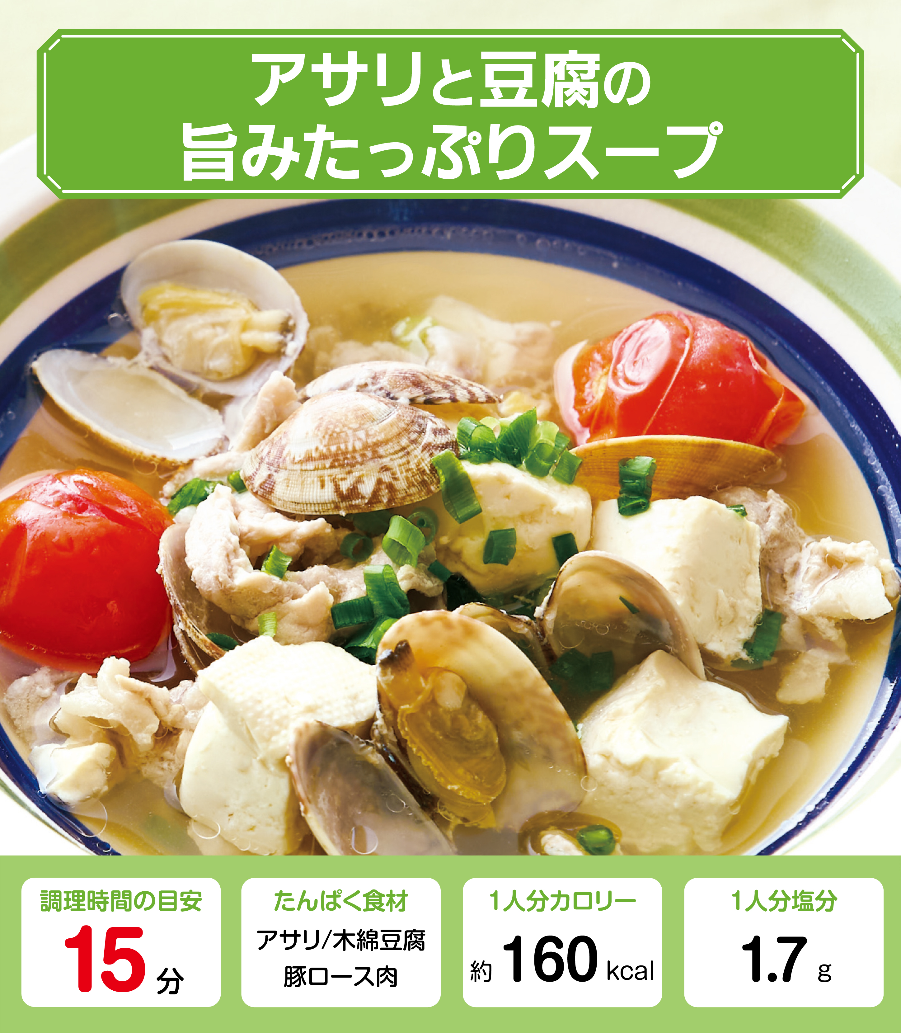 アサリと豆腐の旨みたっぷりスープ