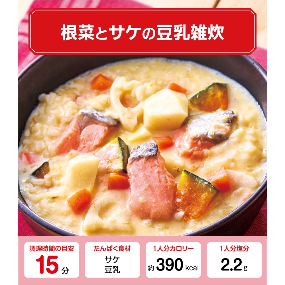 根菜とサケ（鮭）の豆乳雑炊【管理栄養士監修】