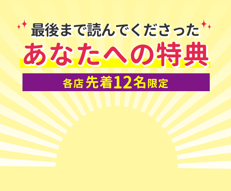 最後まで読んでくださったあなたへの特典