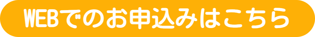 WEBでの予約・お問い合わせはこちら