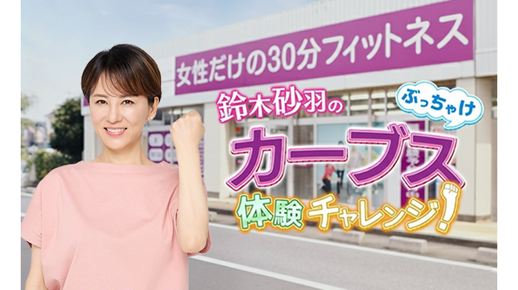 テレビCMで話題のカーブスの無料体験に行ってきました!