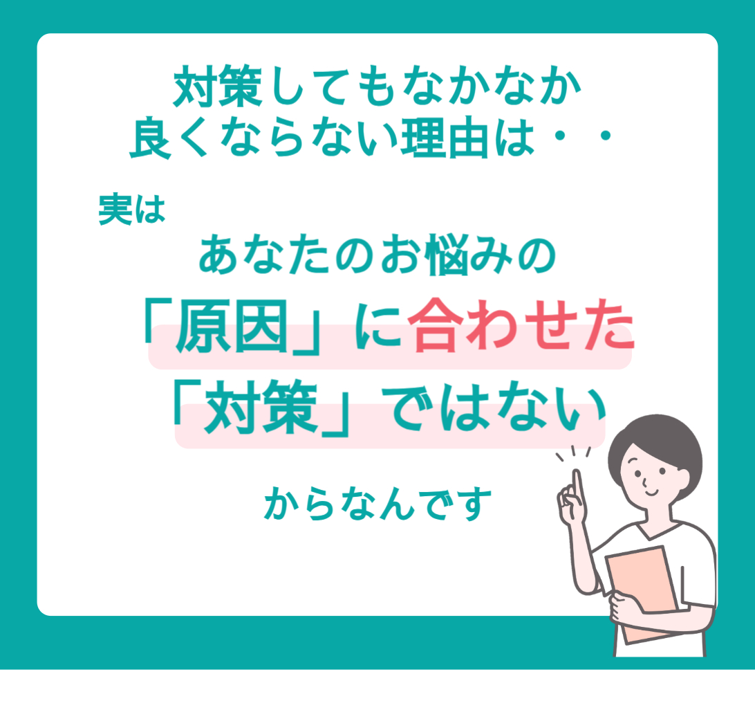 対策してもなかなか良くならない理由は・・実はお悩みの原因はお悩みの部位にないことは多いからなんです