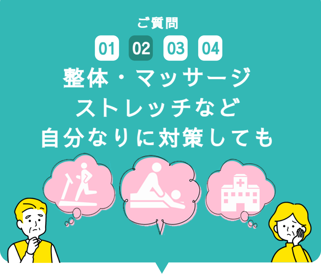 ご質問2 自分なりに対策しても、