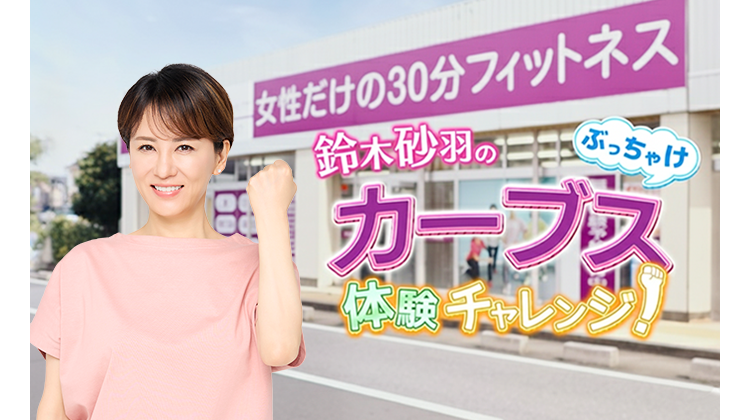 テレビCMで話題のカーブスの無料体験に行ってきました!