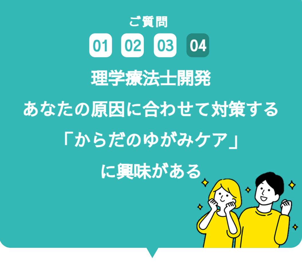 ご質問4 理学療法士監修、悩みの原因を把握する「姿勢と動きのくせチェック」に興味がある