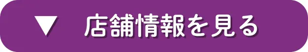 店舗情報を見る