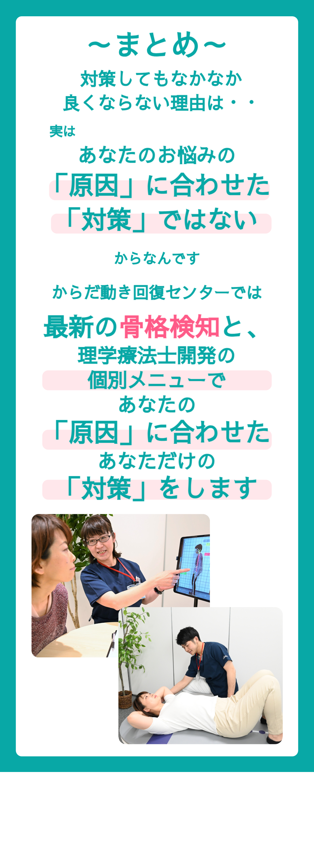 対策してもなかなか良くならない理由は・・実はお悩みの原因はお悩みの部位にないことは多いからなんです からだ動き回復センターでは骨格検知を使って普段見れない無意識の動作から原因を探します。