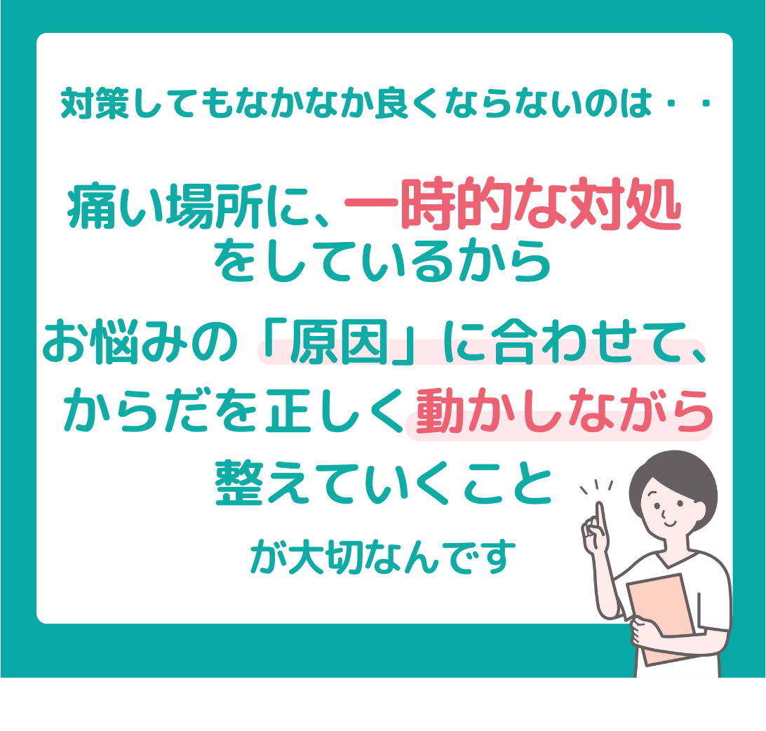 対策してもなかなか良くならない理由は・・実はお悩みの原因はお悩みの部位にないことは多いからなんです