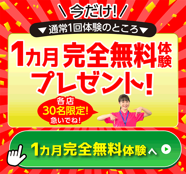 1か月完全無料体験を予約する