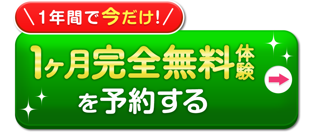 1か月完全無料体験を予約する