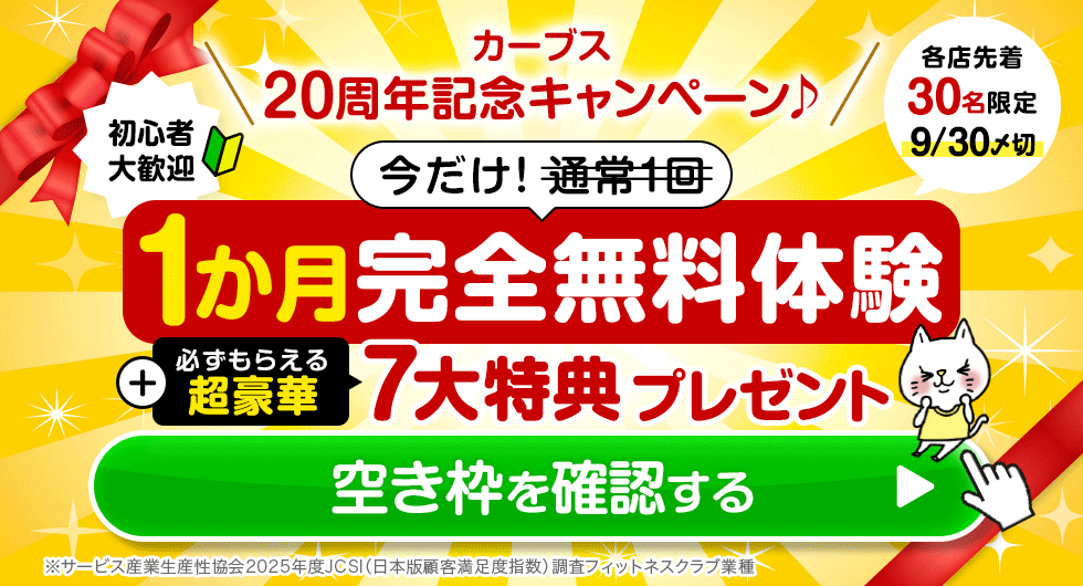 女性だけの30分健康フィットネス カーブス