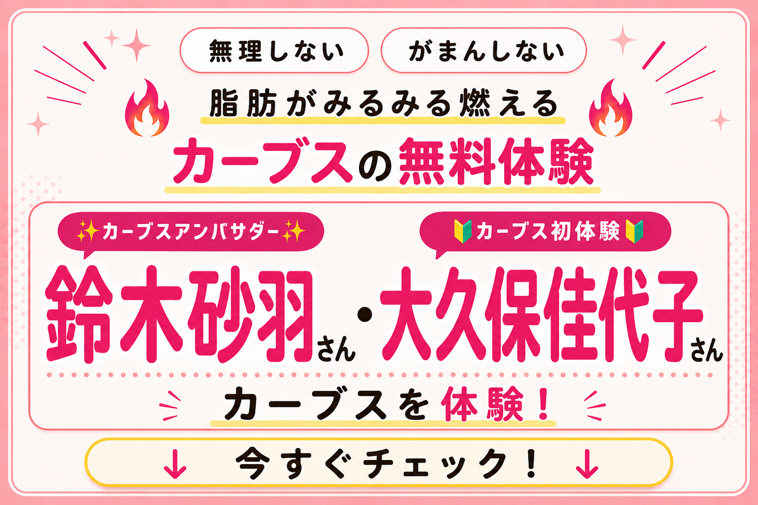 無理しないがまんしない　脂肪がみるみる燃えるカーブスの無料体験　今すぐチェック！