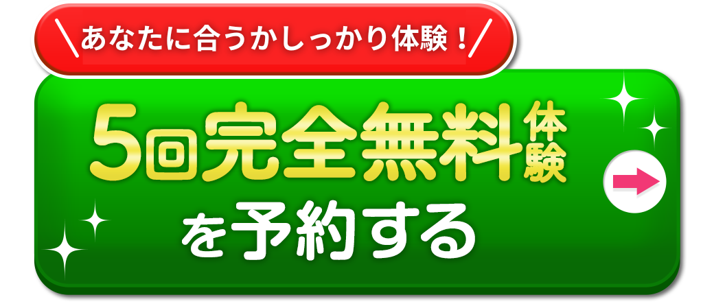 無料体験を予約する