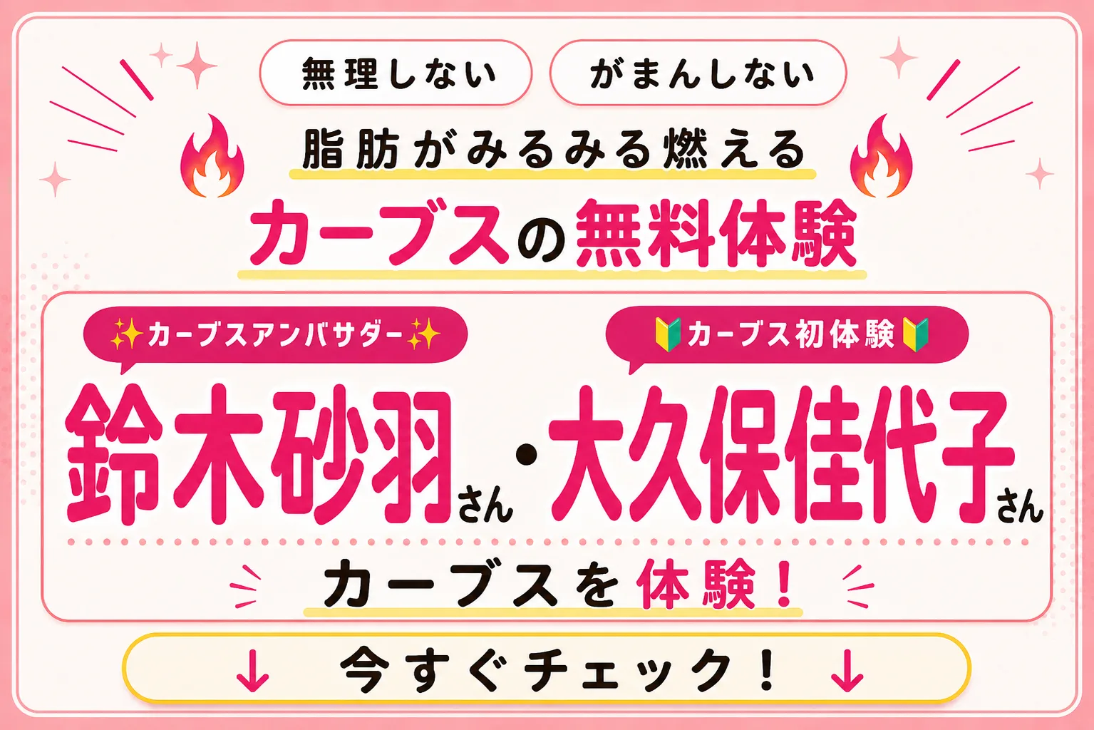 無理しないがまんしない　脂肪がみるみる燃えるカーブスの無料体験　今すぐチェック！