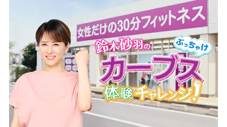 テレビCMで話題のカーブスの無料体験に行ってきました!