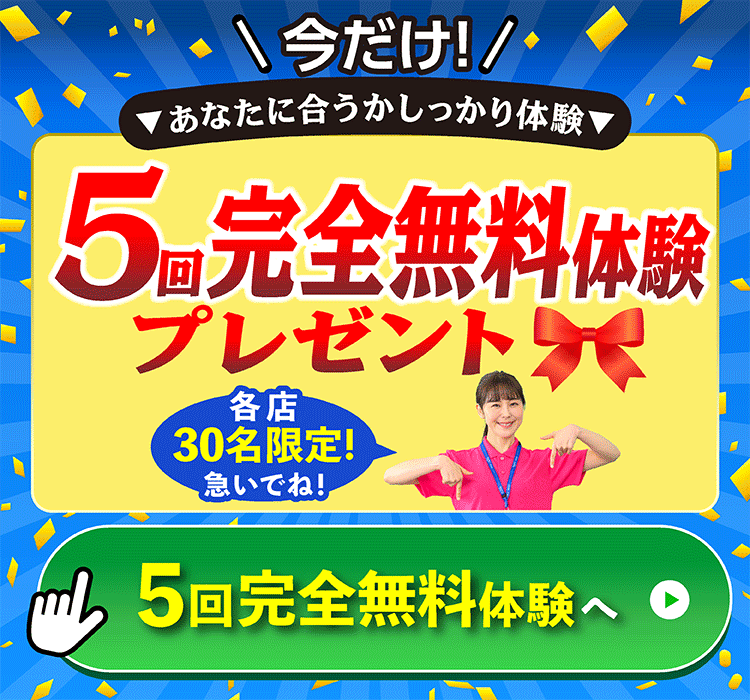 無料体験を予約する